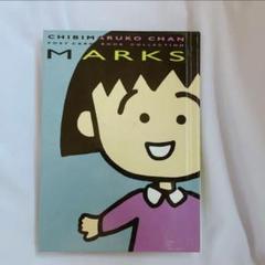 【入手困難】ちびまる子ちゃん ポストカードブック 入手困難】ちびまる子ちゃん ポストカードブック - メルカリ