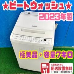 537 洗濯機　ビートウォッシュ　容量7kg 大人気　極美品　2023年製　格安 2025年最新】ビートウォッシュ 2023の人気アイテム - メルカリ