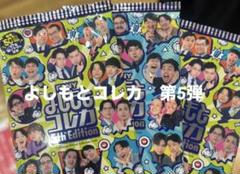 2025年最新】よしもと コレカの人気アイテム - メルカリ