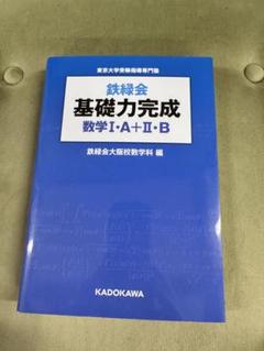2025年最新】鉄緑会 数学の人気アイテム - メルカリ