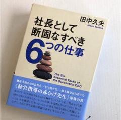 【美品】社長として断固なすべき6つの仕事 s2050.png