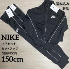 新品★定価8250円★NIKE★キッズ★上下セット★セットアップ★150cm