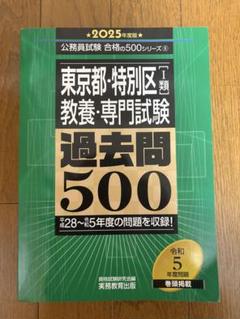 2025年度版 東京都・特別区1類 教養・専門試験 過去問500