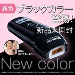【新品未開封】脱毛ラボ ホームエディション ブラック