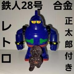 横山光輝ロボ 鋼鉄合金 　鉄人28号フィギュア　金田正太郎ミニフィギュア付き 横山光輝ロボ 鋼鉄合金 鉄人28号フィギュア 金田正太郎ミニ