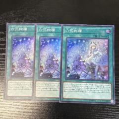 遊戯王 六花 パーツ まとめ ① 遊戯王 六花 パーツ まとめ ①