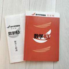 新中学問題集　数学3年　発展編（解答付）