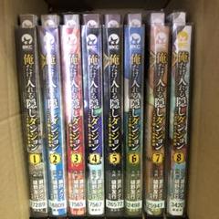 俺だけ入れる隠しダンジョン DVD全巻完結セット 2025年最新】俺だけ入れる隠しダンジョンの人気アイテム - メルカリ