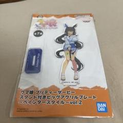 2025年最新】ウマ娘 プリティーダービー スタンド付きビッグ