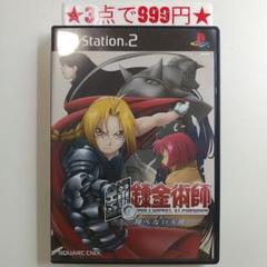【PS2】鋼の錬金術師 翔べない天使