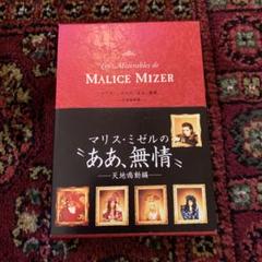 マリス・ミゼルの\"ああ、無情\" 3冊セット　MALICE MIZER MALICE MIZE 書籍 Les Mizerables de マリスミゼルのああ、無情