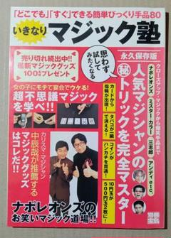「どこでも」「すぐ」できる簡単びっくり手品80 いきなりマジック塾　別冊宝島