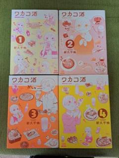 ワカコ酒 1〜24巻 全巻セット 関連本12冊付き 楽天市場】ワカコ酒 全巻の通販