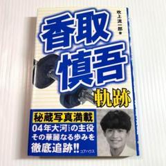 香取慎吾軌跡　吹上流一郎著　コアハウス