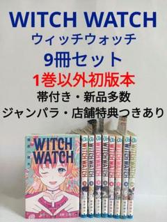 2025年最新】ウィッチウォッチ 初版の人気アイテム - メルカリ