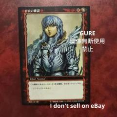 ベルセルクトレーディングカードゲーム　 コモン&アンコモン&レア61種 ベルセルク TCG コモン 第1弾 150 魔獣化 - メルカリ