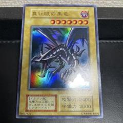 2025年最新】真紅眼の黒竜 初期の人気アイテム - メルカリ