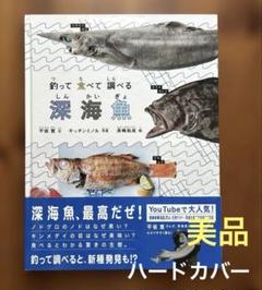 絵本⭐︎美品⭐︎【釣って食べて調べる深海魚】たくさんのふしぎ傑作集　ハードカバー