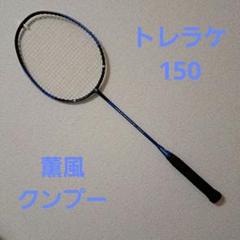 薫風（クンプー） トレーニングラケット（トレラケ）のレビュー