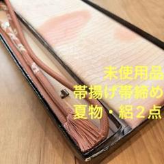 未使用品　正絹　帯揚げ　帯締め 2点セット　着物小物　絽　夏物　くすみピンク