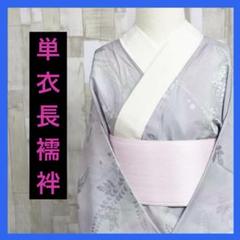 さちこ様 U0506★着物淡雪★ 単衣 ★ やまと謹製　辻が花模様長襦袢半襟付き さちこ様 U0506☆着物淡雪☆ 単衣 ☆ やまと謹製 辻が花模様