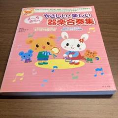 2～5歳児のやさしい・楽しい器楽合奏集