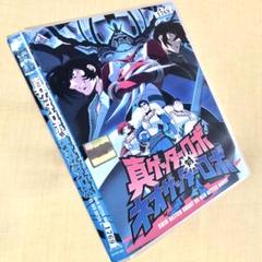 真ゲッターロボ対ネオゲッターロボ DVDレンタル落ち - メルカリ