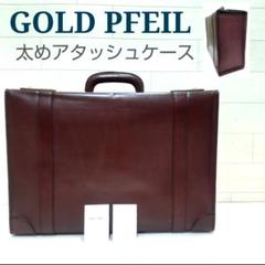 【良品】GOLD PFEIL アタッシュケース ブリーフケース ヴィンテージ 良品】GOLD PFEIL アタッシュケース ブリーフケース ヴィンテージ