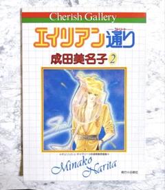 エイリアン通り 2/ 成田美名子自選複製原画集 チェリッシュ・ギャラリー 成田美名子 自選複製原画集2