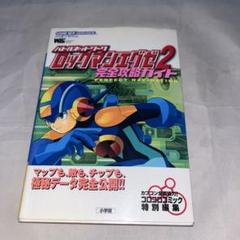2025年最新】ロックマンエグゼ 完全攻略ガイドの人気アイテム