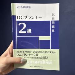 1発合格できたセット2024年度版 DCプランナー 2級 テキスト問題集 TAC DCプランナー2級合格対策問題集2024年度版 | 年金問題研究会 |本