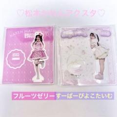 FRUITS ZIPPER 松本かれん デカアクスタセット 最安値☆未開封】松本かれんアクスタ2点セット FRUITS ZIPPER