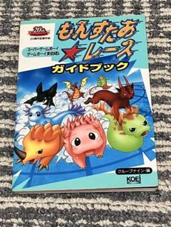 【中古】 もんすたあ★レース必勝ガイド/コーエーテクモゲームス/スタジオ・ハード 楽天市場】もんすたあ レースの通販