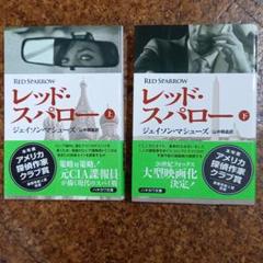 レッド・スパロー 上下巻 セット