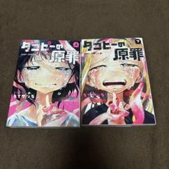 タコピーの原罪 全巻 上下巻 タイザン5 アニメ化