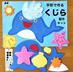 手形　くじら　ヒトデ　貝殻　夏　保育園　幼稚園　高齢者施設　製作キット　壁面
