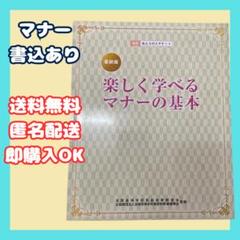 楽しく学べるマナーの基本 改訂版