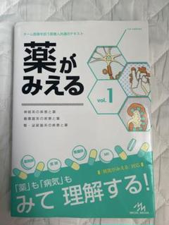 【裁断済】薬がみえる　1から4セット 裁断済み】薬がみえる vol.1-4