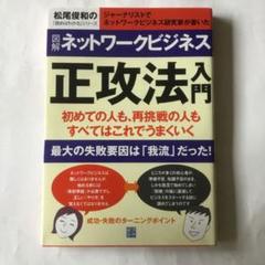 図解ネットワークビジネス正攻法入門 : ジャーナリストでネットワークビジネス研…