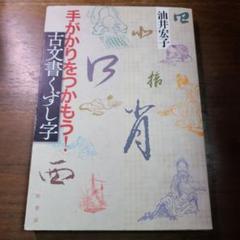 手がかりをつかもう!古文書くずし字　初版