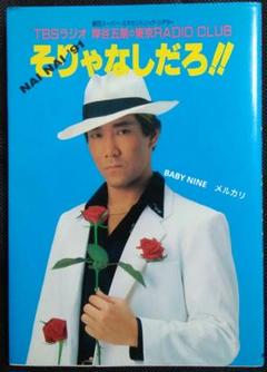 岸谷五朗の東京ラジオクラブ　【そりゃなしだろ！！】　90年代のサムネイル