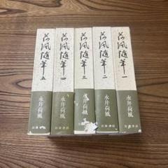 荷風随筆 全5巻セット 永井荷風 岩波書店 Amazon.co.jp: 荷風随筆 岩波書店 全5巻セット 永井荷風(著