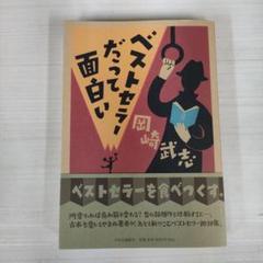 ベストセラーだって面白い