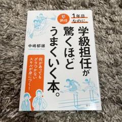 新任1年目なのに、学級担任が驚くほどうまくいく本。