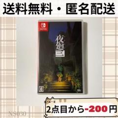 夜廻三 夜廻3 ニンテンドースイッチ Switchソフト NS 送料無料匿名配送
