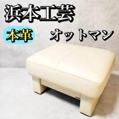 オットマン　浜本工芸　No.2000スツール［SH36］本革ブラウン色 スツールでありながらゆったりとした座り心地 ｜No.2000スツール