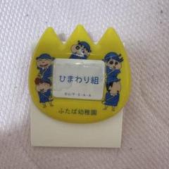 クレヨンしんちゃん おなまえバッジ シークレット