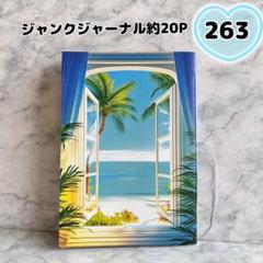 【約20P】Ｎｏ．２６３　ジャンクジャーナル　雑記帳　素材付き　A 5サイズ