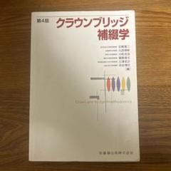 クラウンブリッジ補綴学
