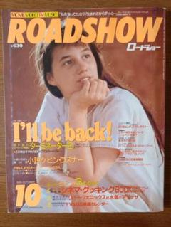 ロードショー 1991年10月号 シャルロット・ゲンズブール ★グルメBOOK付のサムネイル